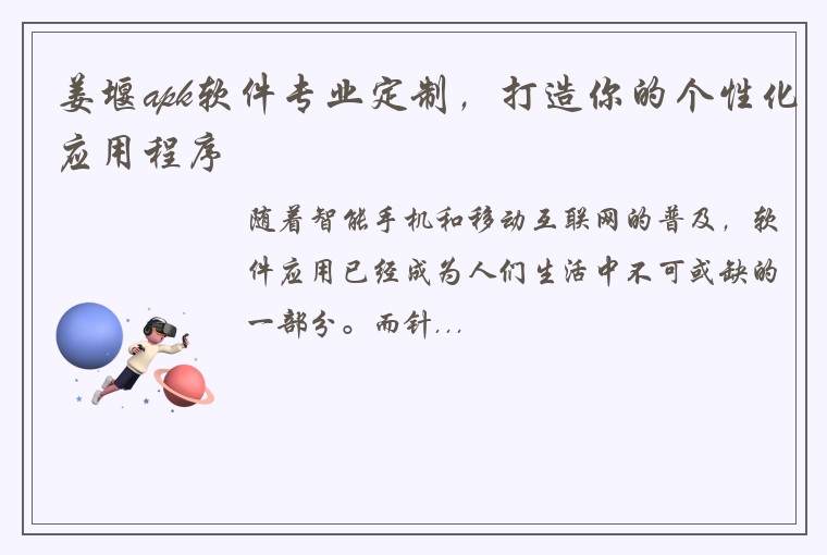 姜堰apk软件专业定制，打造你的个性化应用程序
