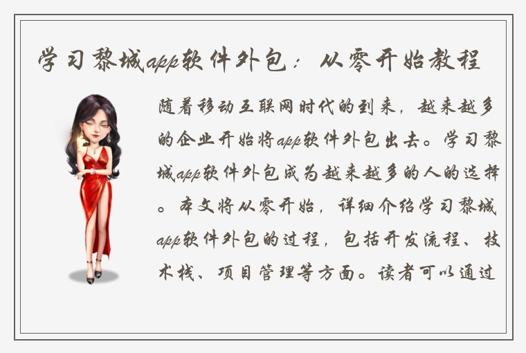 学习黎城app软件外包：从零开始教程
