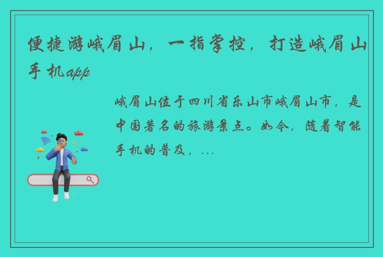 便捷游峨眉山，一指掌控，打造峨眉山手机app