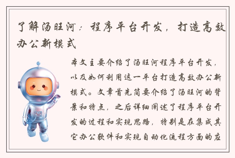 了解汤旺河:程序平台开发,打造高效办公新模式