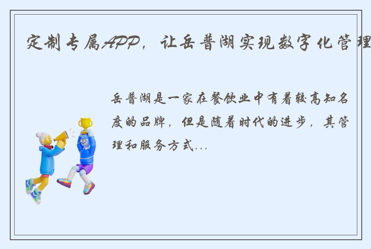 定制专属APP，让岳普湖实现数字化管理