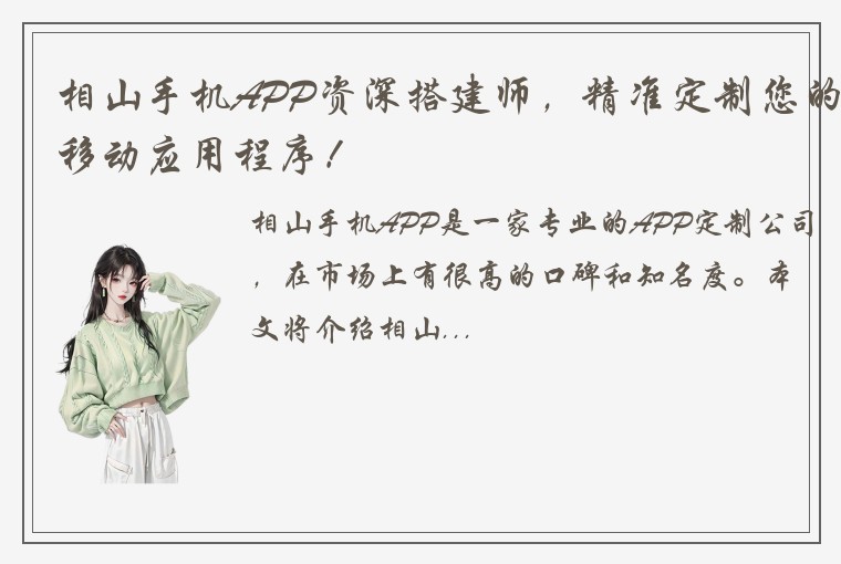 相山手机APP资深搭建师，精准定制您的移动应用程序！