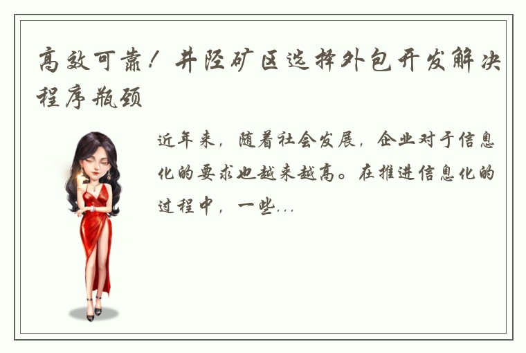 高效可靠!井陉矿区选择外包开发解决程序瓶颈