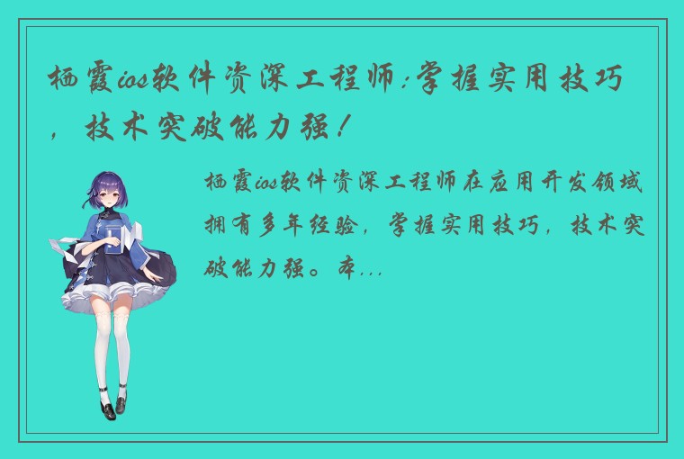 栖霞ios软件资深工程师:掌握实用技巧，技术突破能力强！