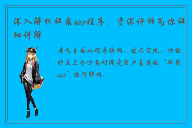 深入解析拜泉app程序:资深讲师为你详细讲解