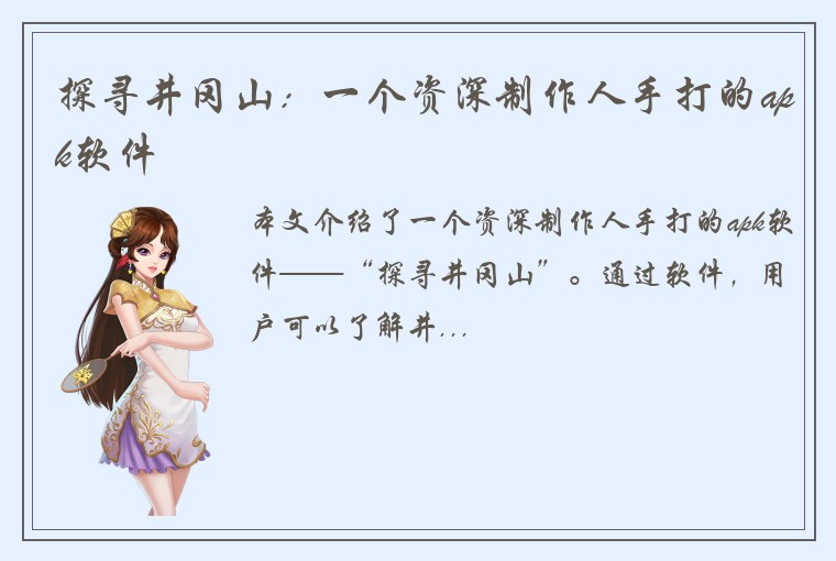 探寻井冈山：一个资深制作人手打的apk软件