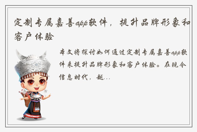 定制专属嘉善app软件，提升品牌形象和客户体验