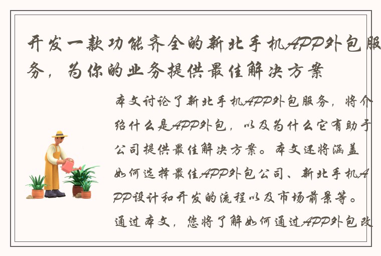 开发一款功能齐全的新北手机APP外包服务,为你的业务提供最佳解决方案