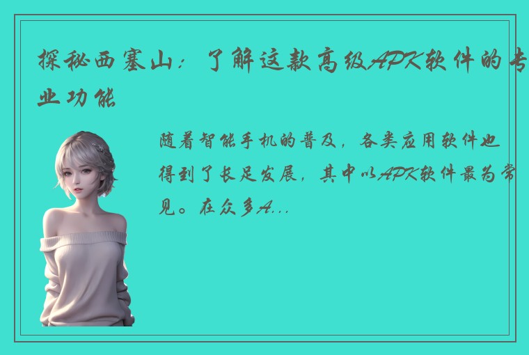 探秘西塞山：了解这款高级APK软件的专业功能