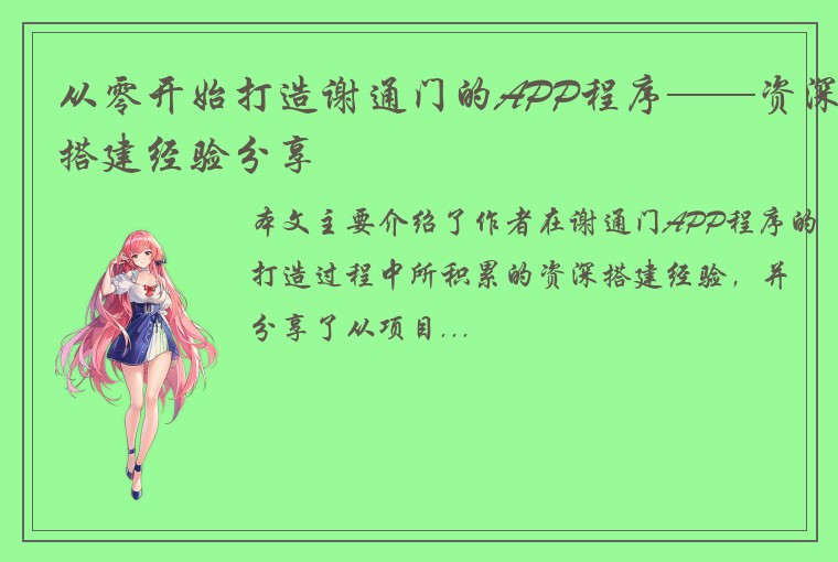 从零开始打造谢通门的APP程序——资深搭建经验分享