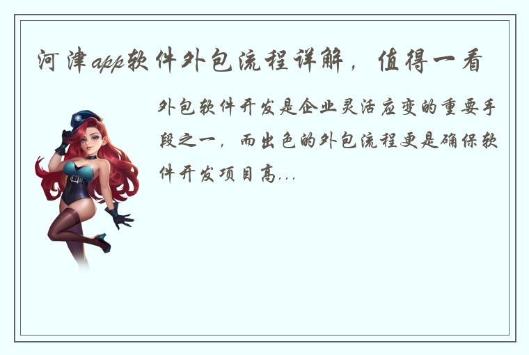河津app软件外包流程详解，值得一看