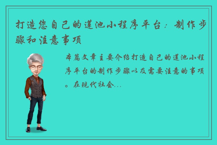 打造您自己的莲池小程序平台：制作步骤和注意事项