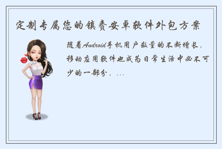 定制专属您的镇赉安卓软件外包方案