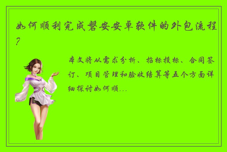 如何顺利完成磐安安卓软件的外包流程？