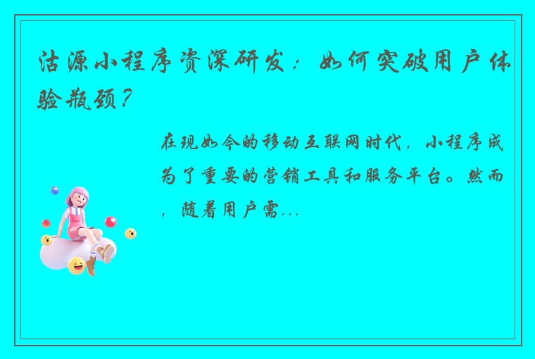 沽源小程序资深研发:如何突破用户体验瓶颈?