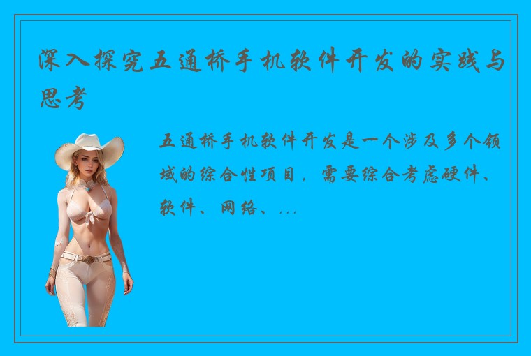 深入探究五通桥手机软件开发的实践与思考