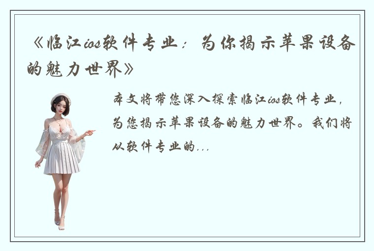 《临江ios软件专业：为你揭示苹果设备的魅力世界》