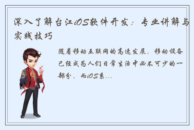 深入了解台江iOS软件开发：专业讲解与实践技巧
