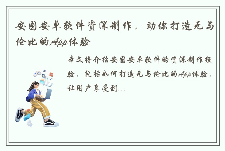 安图安卓软件资深制作,助你打造无与伦比的App体验