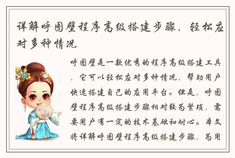 详解呼图壁程序高级搭建步骤，轻松应对多种情况