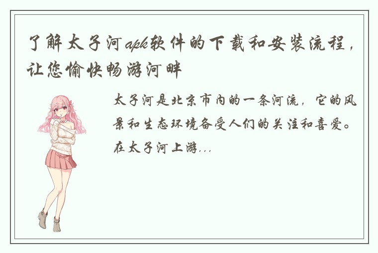 了解太子河apk软件的下载和安装流程，让您愉快畅游河畔