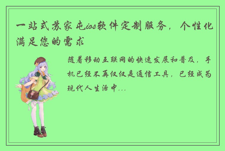 一站式苏家屯ios软件定制服务，个性化满足您的需求