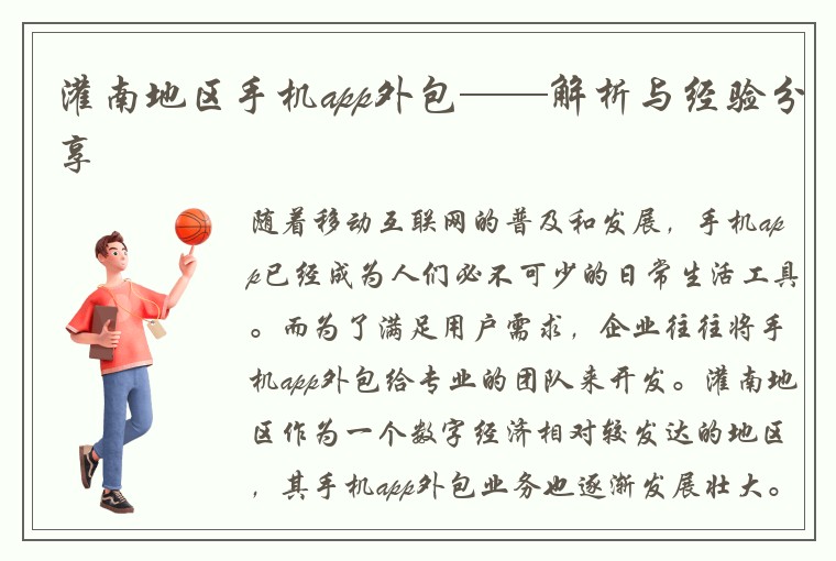 灌南地区手机app外包——解析与经验分享