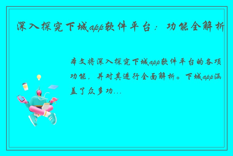深入探究下城app软件平台:功能全解析