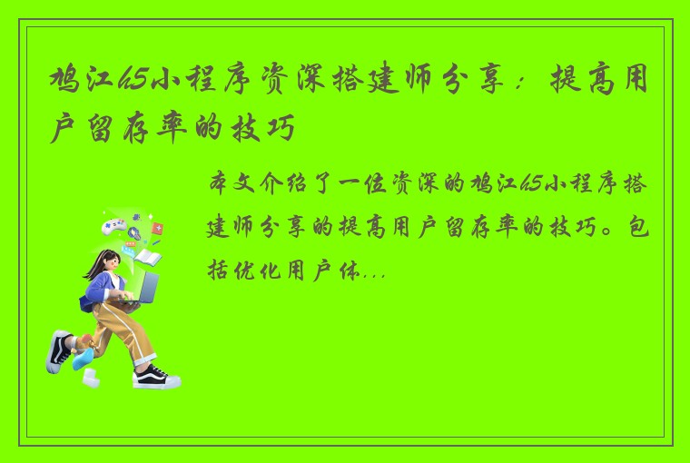 鸠江h5小程序资深搭建师分享：提高用户留存率的技巧