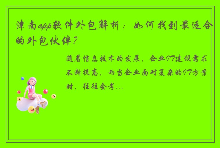 津南app软件外包解析:如何找到最适合的外包伙伴?