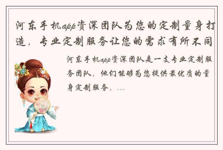 河东手机app资深团队为您的定制量身打造,专业定制服务让您的需求有所不同!