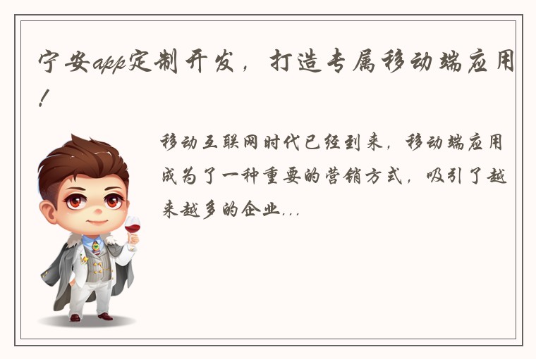 宁安app定制开发,打造专属移动端应用!