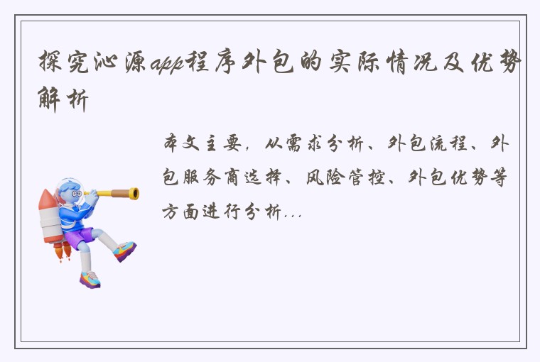 探究沁源app程序外包的实际情况及优势解析