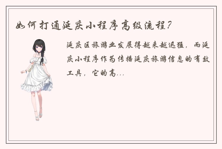 如何打通延庆小程序高级流程？