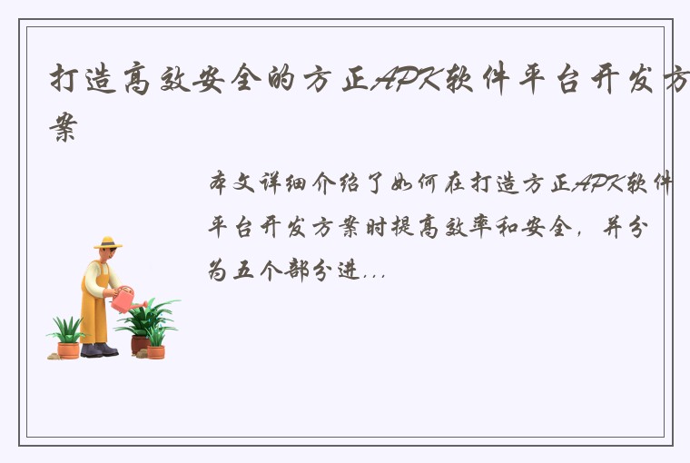 打造高效安全的方正APK软件平台开发方案