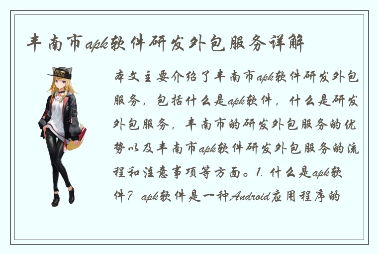 丰南市apk软件研发外包服务详解