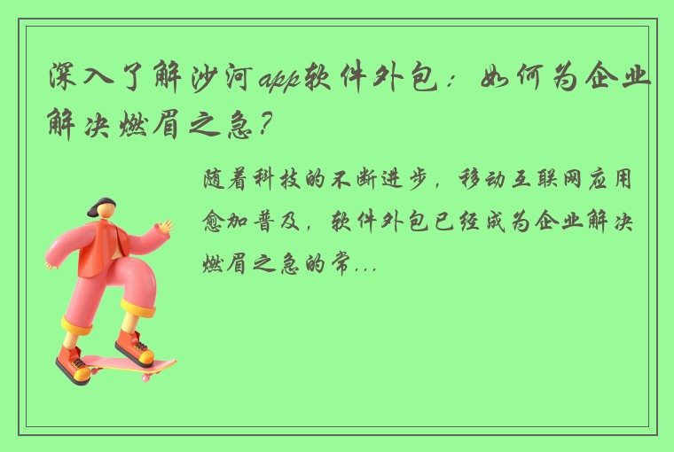 深入了解沙河app软件外包:如何为企业解决燃眉之急?