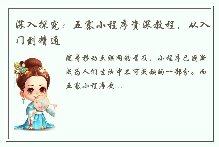 深入探究:五寨小程序资深教程,从入门到精通