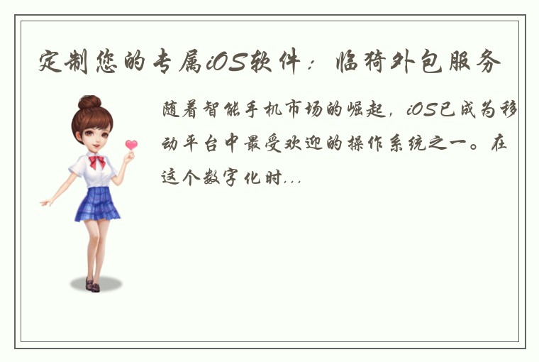 定制您的专属iOS软件:临猗外包服务