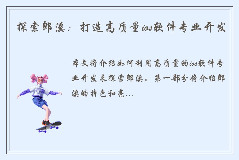 探索郎溪：打造高质量ios软件专业开发