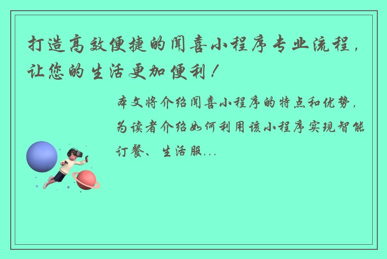 打造高效便捷的闻喜小程序专业流程，让您的生活更加便利！