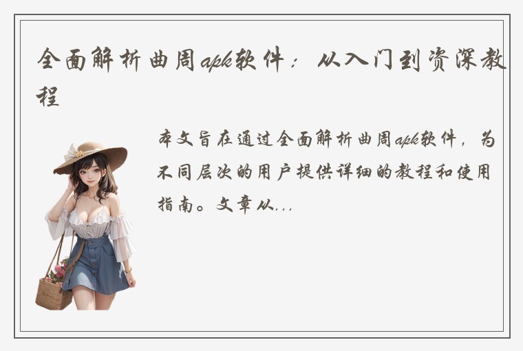 全面解析曲周apk软件：从入门到资深教程