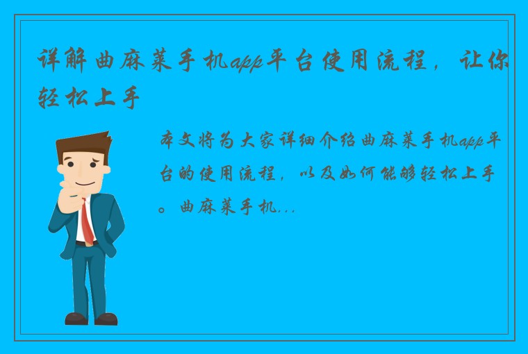 详解曲麻莱手机app平台使用流程,让你轻松上手