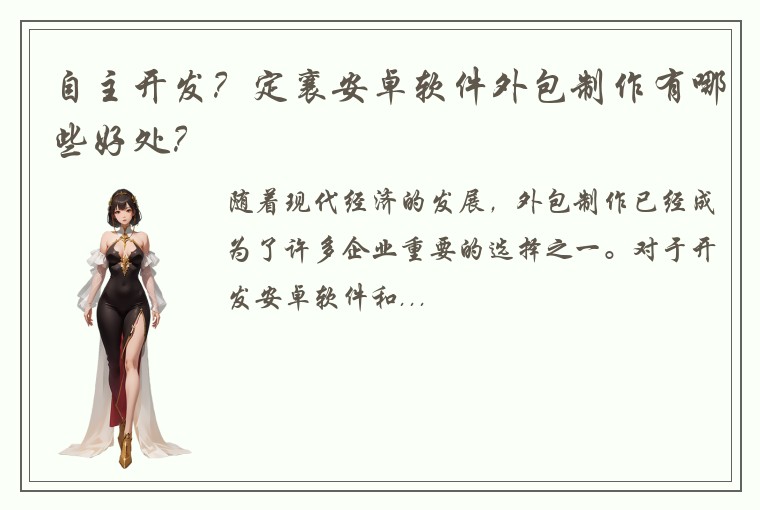 自主开发？定襄安卓软件外包制作有哪些好处？