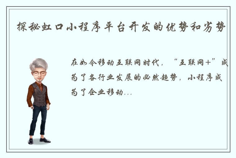 探秘虹口小程序平台开发的优势和劣势