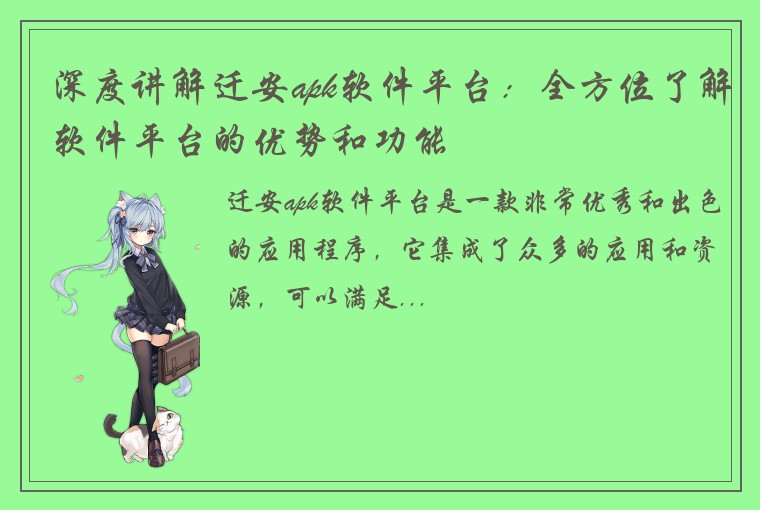深度讲解迁安apk软件平台:全方位了解软件平台的优势和功能
