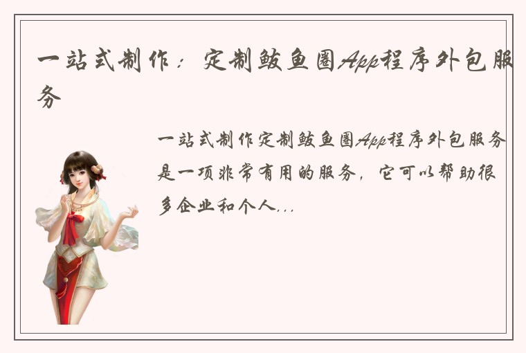一站式制作:定制鲅鱼圈App程序外包服务