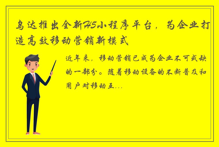 乌达推出全新H5小程序平台,为企业打造高效移动营销新模式