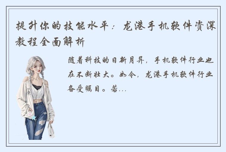 提升你的技能水平:龙港手机软件资深教程全面解析