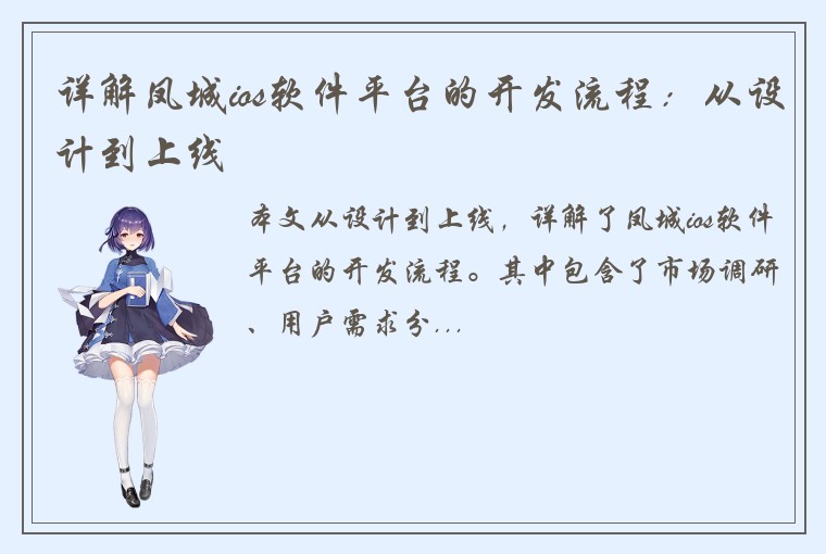 详解凤城ios软件平台的开发流程:从设计到上线